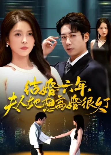 结婚六年，夫人她想离婚很久了封面图