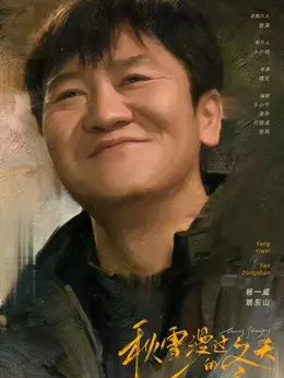 姚东山（杨一威饰演）