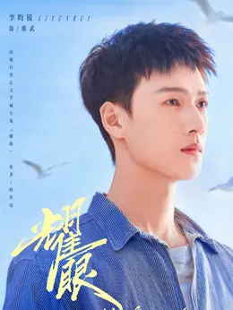 邢武剧照